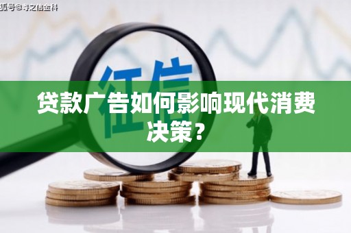 福州贷款广告如何影响现代消费决策？