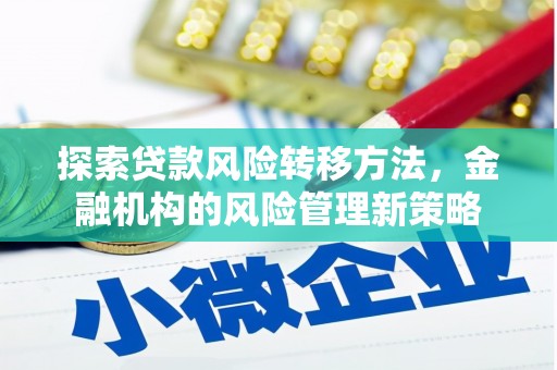铜陵探索贷款风险转移方法，金融机构的风险管理新策略