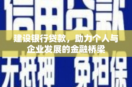 万载建设银行贷款，助力个人与企业发展的金融桥梁