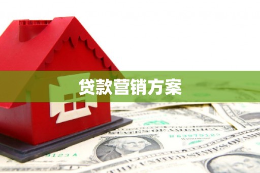 济宁贷款营销方案