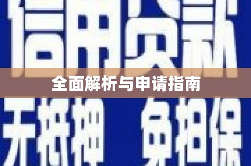 宣汉全面解析与申请指南