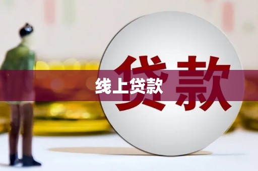 巴青线上贷款