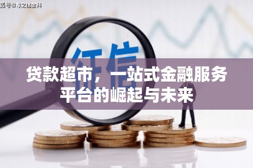 和县贷款超市，一站式金融服务平台的崛起与未来