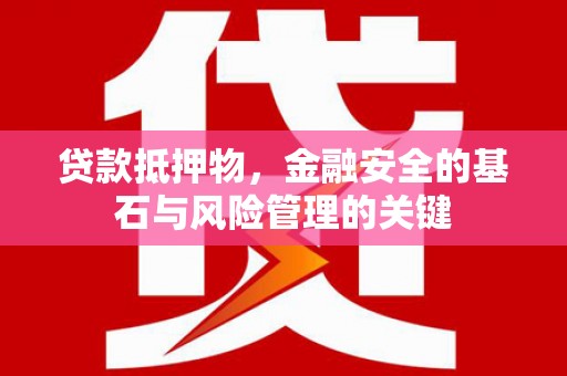 太谷贷款抵押物，金融安全的基石与风险管理的关键