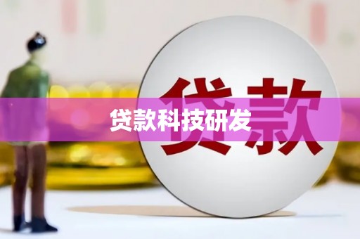 七星贷款科技研发