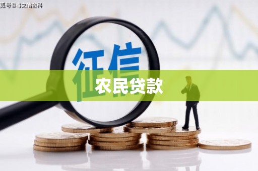 黄陂农民贷款