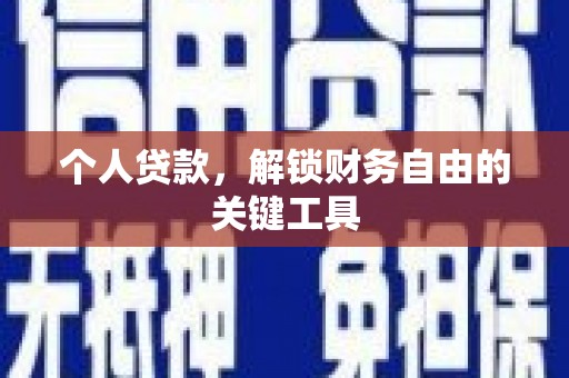 宾川个人贷款，解锁财务自由的关键工具