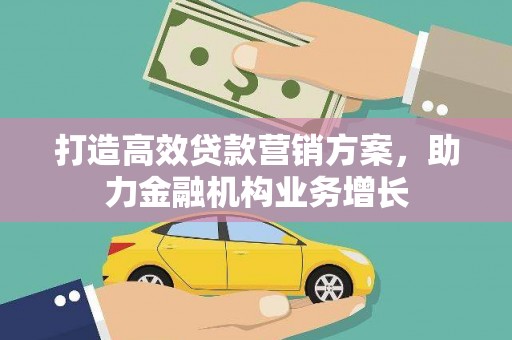 永川打造高效贷款营销方案，助力金融机构业务增长