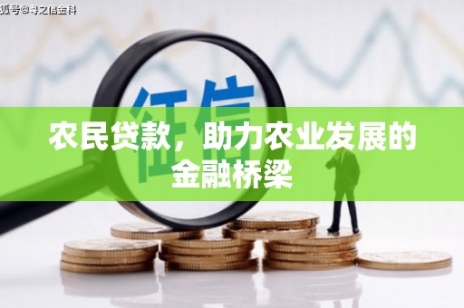 兴山农民贷款，助力农业发展的金融桥梁