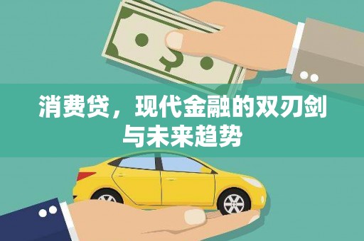 宜黄消费贷，现代金融的双刃剑与未来趋势