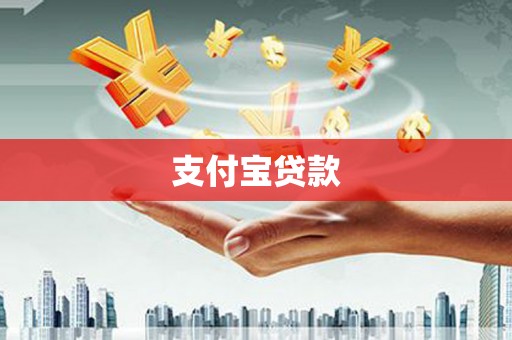 济宁支付宝贷款