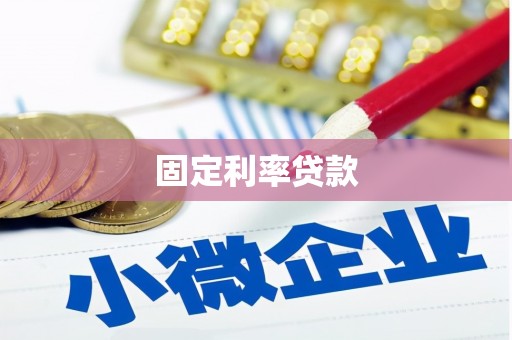 新店固定利率贷款