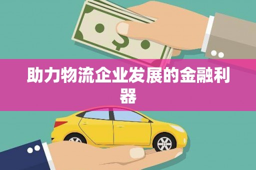 梅山助力物流企业发展的金融利器