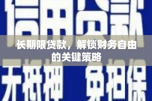 越城长期限贷款，解锁财务自由的关键策略