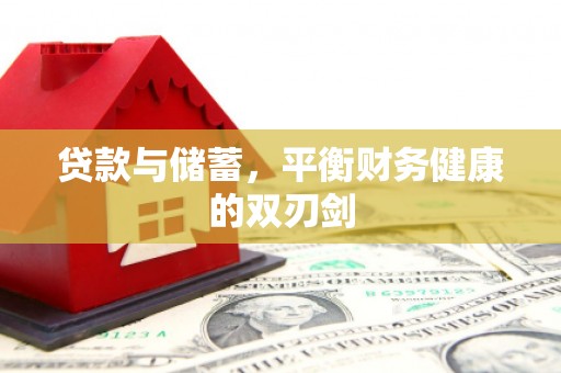 保定贷款与储蓄，平衡财务健康的双刃剑