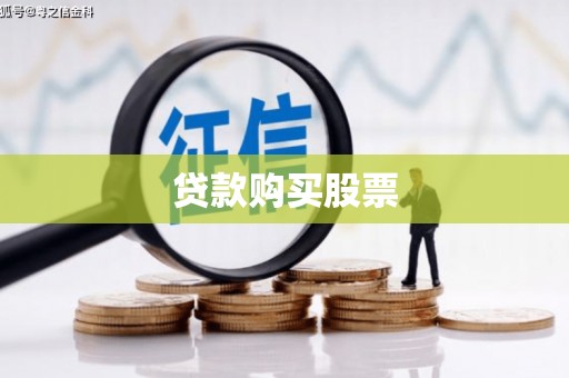 满州贷款购买股票