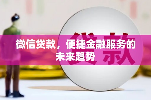 后里微信贷款，便捷金融服务的未来趋势