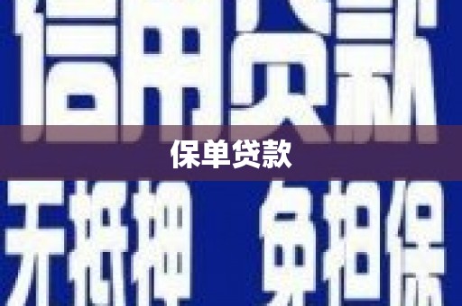 猇亭保单贷款