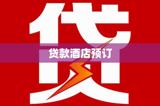 吴桥贷款酒店预订