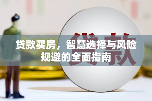 木兰贷款买房，智慧选择与风险规避的全面指南