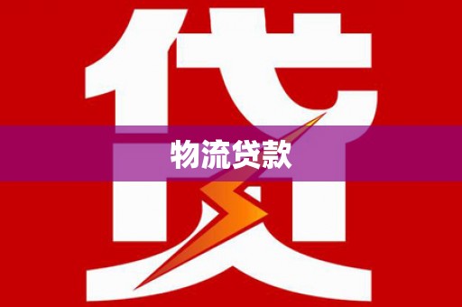 北仑物流贷款