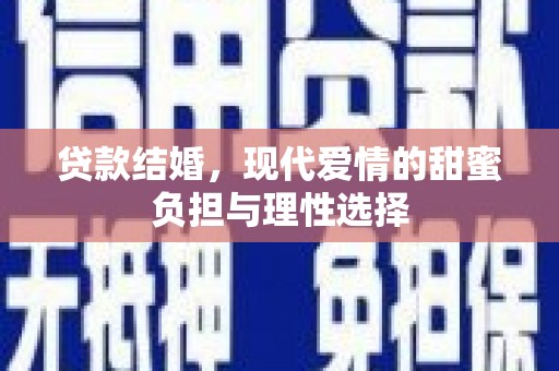 汾阳贷款结婚，现代爱情的甜蜜负担与理性选择