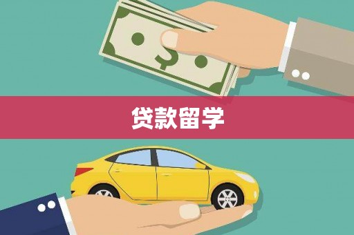 阆中贷款留学
