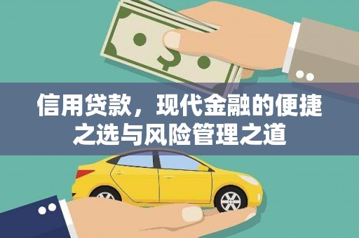 阳泉信用贷款，现代金融的便捷之选与风险管理之道