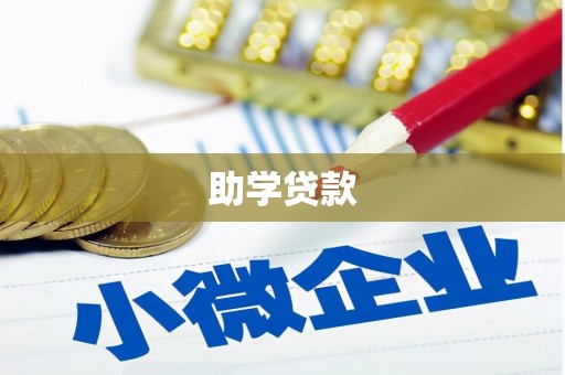 米脂助学贷款