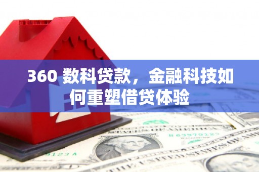 澎湖360 数科贷款，金融科技如何重塑借贷体验