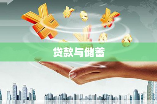 恒山贷款与储蓄