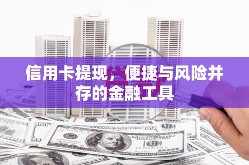 瑞芳信用卡提现，便捷与风险并存的金融工具