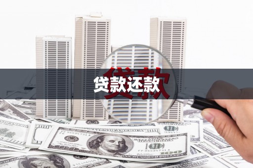 墨江贷款还款