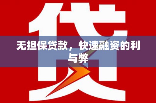 万里无担保贷款，快速融资的利与弊