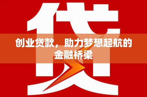 浑源创业贷款，助力梦想起航的金融桥梁