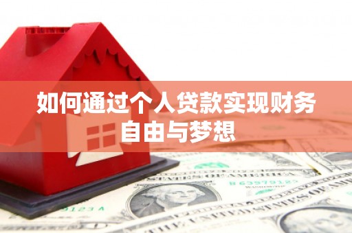 光泽如何通过个人贷款实现财务自由与梦想