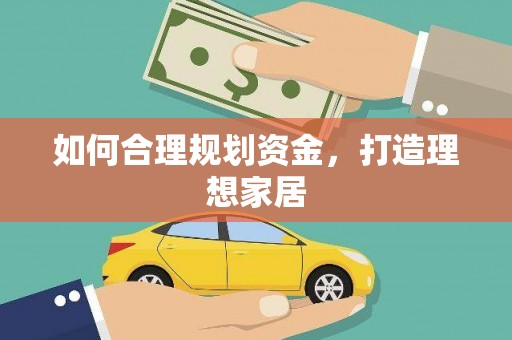 中西区如何合理规划资金，打造理想家居