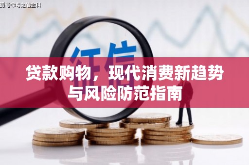 班戈贷款购物，现代消费新趋势与风险防范指南