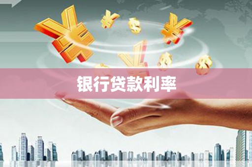 莒南银行贷款利率