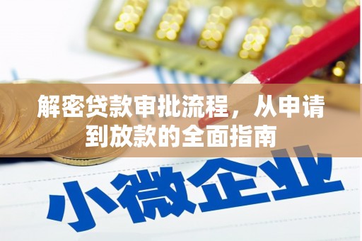 桃江解密贷款审批流程，从申请到放款的全面指南