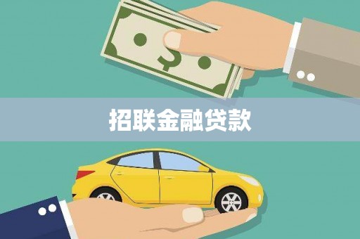 景德镇招联金融贷款