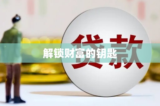 周至解锁财富的钥匙