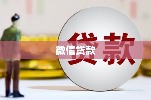 平江微信贷款