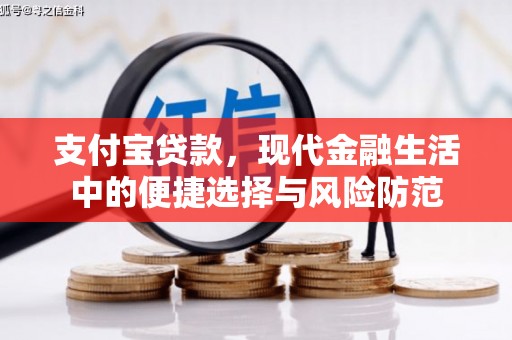 玉田支付宝贷款，现代金融生活中的便捷选择与风险防范