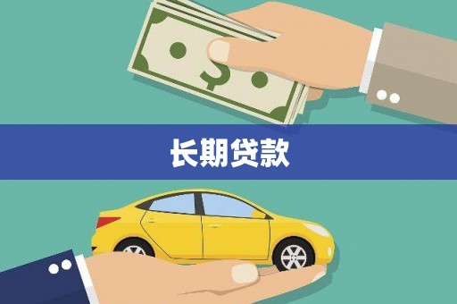 荣县长期贷款