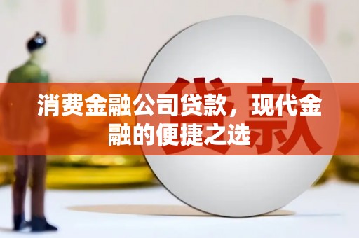 商都消费金融公司贷款，现代金融的便捷之选