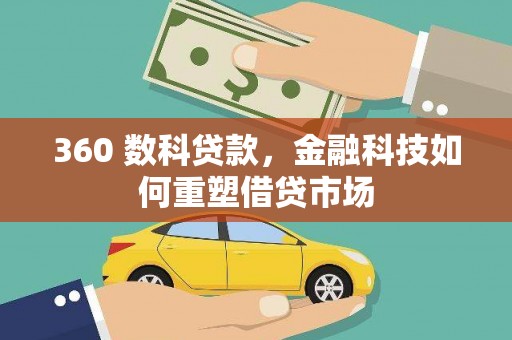 铜山360 数科贷款，金融科技如何重塑借贷市场