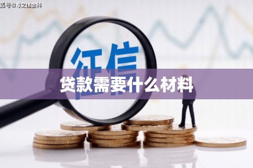 兴宾贷款需要什么材料
