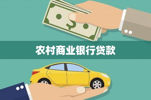 甘洛农村商业银行贷款