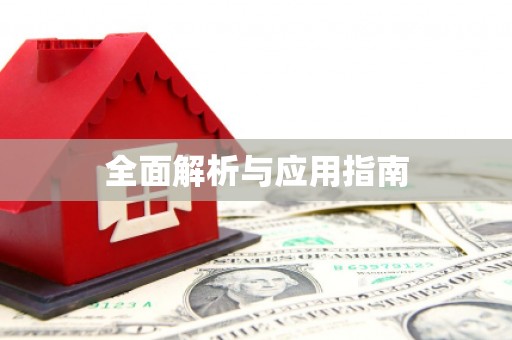 延安全面解析与应用指南